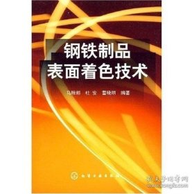 保证全新正版 钢铁制品表面着色技术 /马瑞娜 化学工业出版社 9787502597467