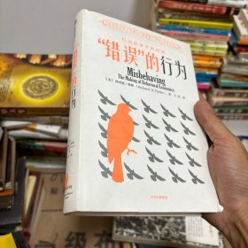 “错误”的行为：行为经济学的形成（理查德·塞勒作品）