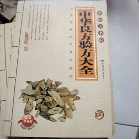 中华良方验方大全