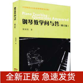 鋼琴教學(xué)問與答(修訂版)