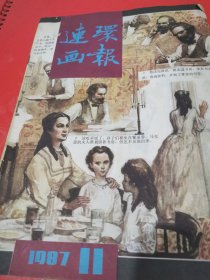 连环画报 1987年 第1一12期（缺第5、6期）共10期