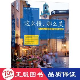 這么慢，那么美:慢一點，才能發(fā)現(xiàn)的細(xì)節(jié) 成功學(xué) 羅敷