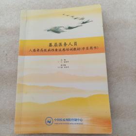 基层医务人员·人感染高致病性禽流感培训教材(学员用书)