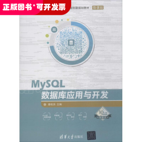 MySQL数据库应用与开发