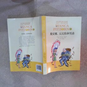當(dāng)代外國兒童文學(xué)名家比安卡·皮佐爾諾作品戴安娜、丘比特和男爵