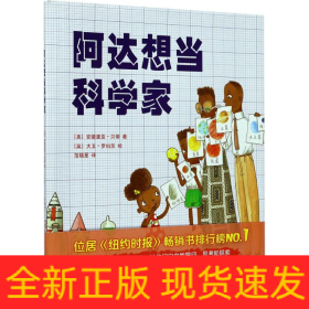 阿达想当科学家