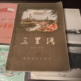 三里湾 扉页有字非诚勿扰