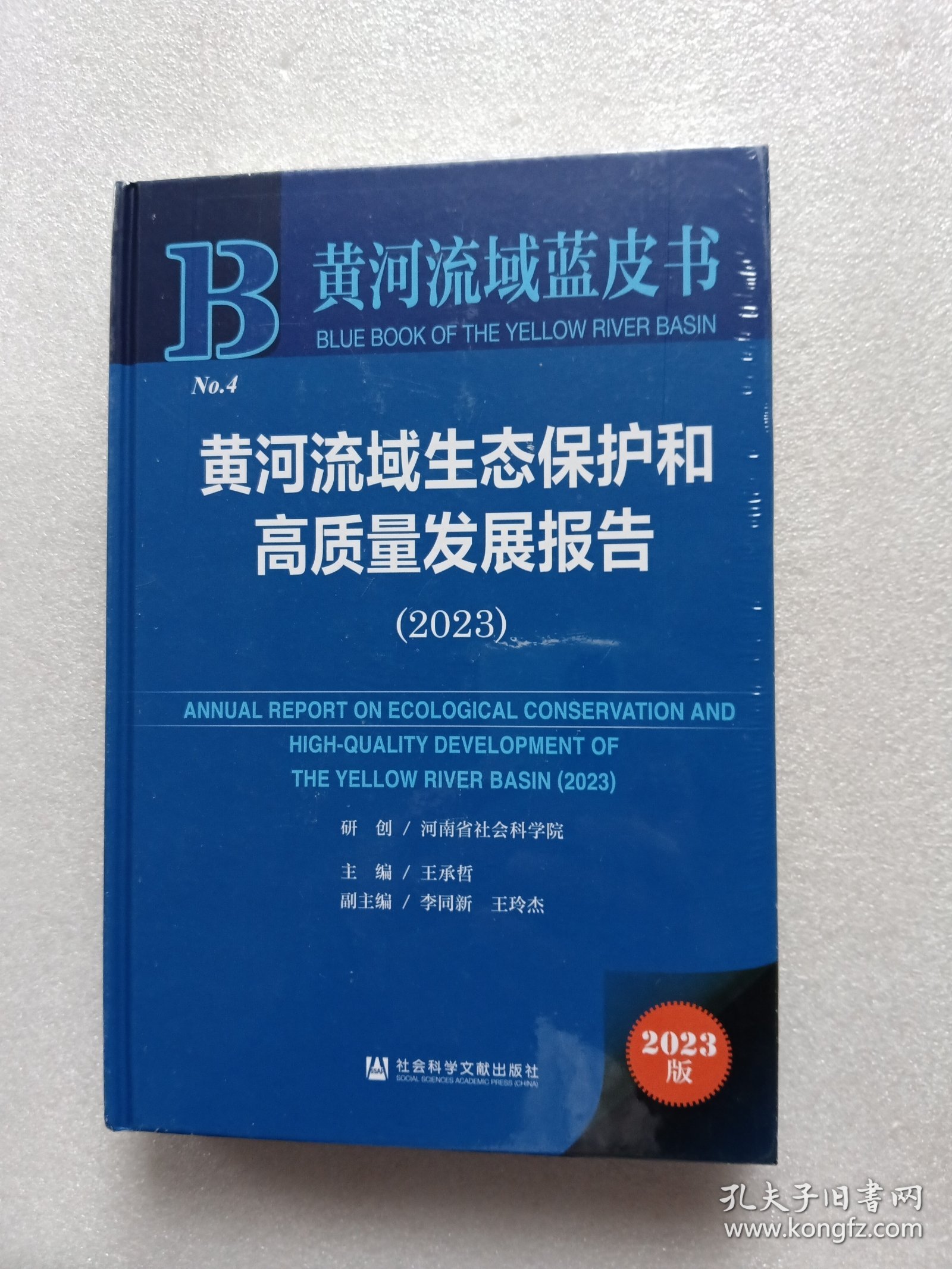 黄河流域蓝皮书：黄河流域生态保护和高质量发展报告（2023）