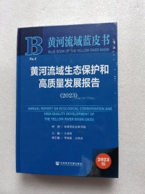 黄河流域蓝皮书：黄河流域生态保护和高质量发展报告（2023）