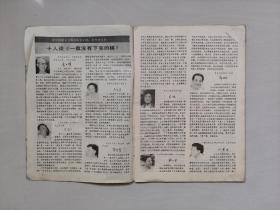 16开老杂志《大众电影》1982年第9期,1982.9,中插剧照《一盘没有下完的棋》,详见图片及描述,A