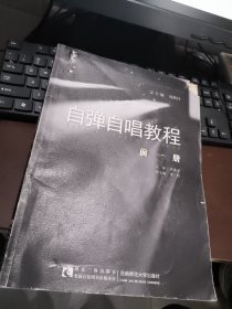 自弹自唱教程（前一册 修订版）