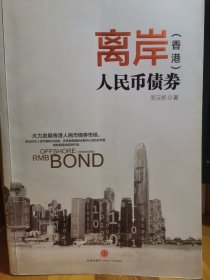 离岸（香港）人民币债券