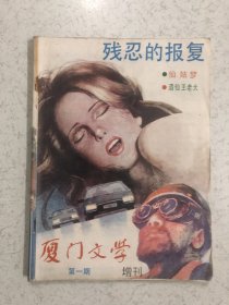 厦门文学 增刊第一期