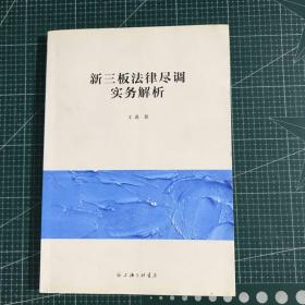 新三板法律尽调实务解析