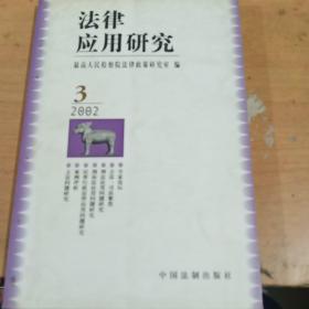 法律应用研究：2001．3 正版库存书 内页无翻阅