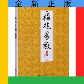 梅花易数(大字本)