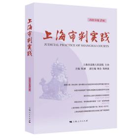上海审判实践（2020年第2辑） 9787208165786 茆荣华