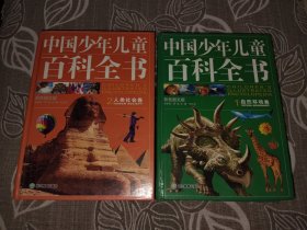 中国少年儿童百科全书1.2两册合售 人类社会卷 自然环境卷