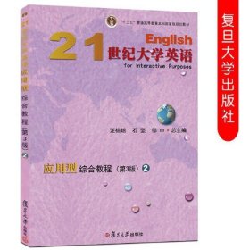 【正版二手不含激活码】21世纪大学英语应用型综合教程2第3版第二册汪榕培复旦大学出版社 9787309135305