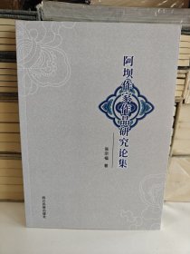 阿坝作家作品研究论集