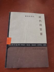 近代诗百首