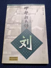 中华姓氏谱 刘姓卷（详叙刘姓源流篇，渊源、帝王之家、世宦名门、郡望及少数民族中的刘姓，人物篇帝王高官显宦文人雅士，人文篇、文献篇，是研究编修刘氏家谱宗谱族谱的重要参考资料）