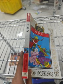 少年版传世经典必读文库*西游记(新版)