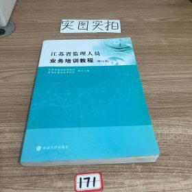 江苏省监理人员业务培训教程
