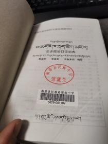 安多藏语口语词典【藏汉文对照】（外品如图，内页干净，近9品）