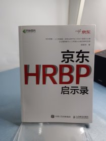 京东HRBP启示录
