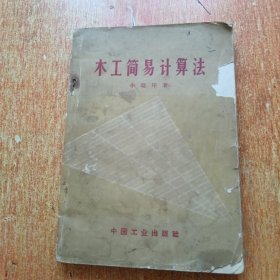 木工简易计算法（1966年一版一印）