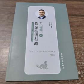 瑞达精粹 2019司法考试徐金桂讲行政之精粹卷 2019国家法律职业资格考试用书司考考前冲刺必背徐金桂行政法精粹另有精讲