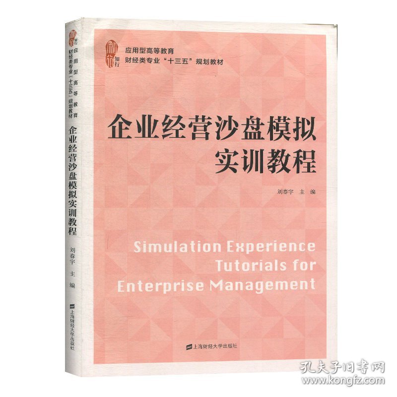 全新正版现货 企业经营沙盘模拟实训教程 9787564234690 刘春宇 上海财经大学出版社