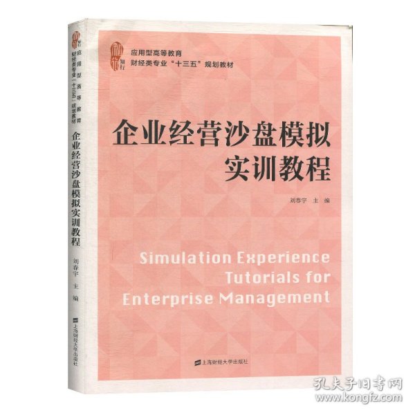 全新正版现货 企业经营沙盘模拟实训教程 9787564234690 刘春宇 上海财经大学出版社