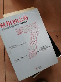 财务自由之路：7年内赚到你的第一个1000万