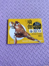 瑜伽3D解剖书I：肌肉篇