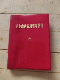 毛主席的五篇暂学著作