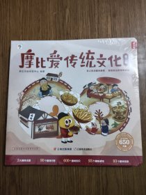摩比爱传统文化 第二辑 （古人生活趣问趣答 发现身边的传统文化） 【全新未拆封】