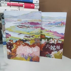 六姊妹上下册（一个平民女性家族的六十年奋斗故事）