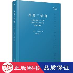 希腊三部曲：安菲特律翁三十八世；特洛亚战争不会爆发；厄勒克特拉（法国剧作家季洛杜重写三部古希腊经典悲剧，寻找现代阐释的可能性，重塑现代境遇中的人性抉择）