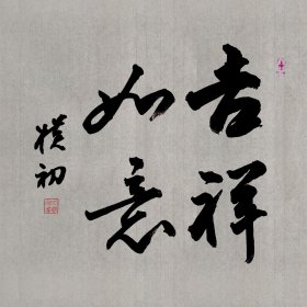 书法赵朴初。吉祥如意。有印。30*30cm。白底宣纸。临摹。