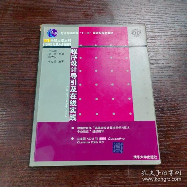 程序设计导引及在线实践：21世纪大学本科计算机专业系列教材