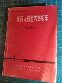 东风4B型内燃机车 电力传动