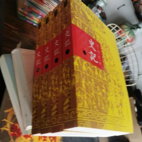 文白对照：史记（平装版全四册）