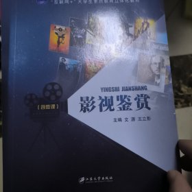 正版图书 影视鉴赏文源江苏大学出版社9787568408820 影视艺术鉴赏高等学校教材