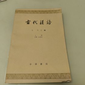 古代汉语:上册（第二分册）