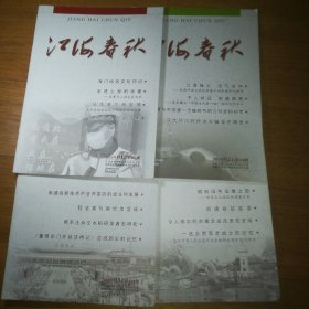 江海春秋 2020年全年 共四本册第1-4期合售