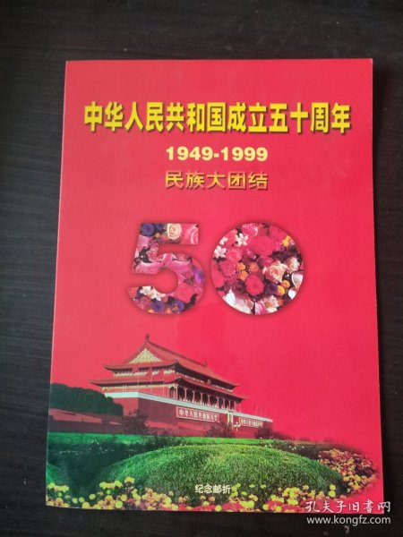 中华人民共和国成立五十周年1949-1999民族大团结【纪念邮折】