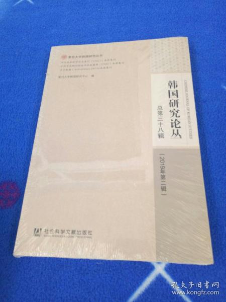 韩国研究论丛 总第三十八辑（2019年第二辑）