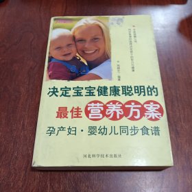 决定宝宝健康聪明的最佳营养方案：孕产妇、婴幼儿同步食谱